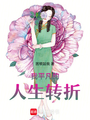 我平凡的人生轉折