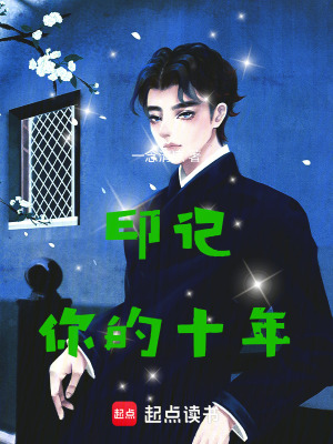 印記，你的十年