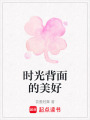 時(shí)光背面的美好