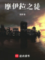 摩伊拉之徒