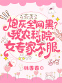 炮灰全網(wǎng)黑？我農(nóng)科院女專家不服