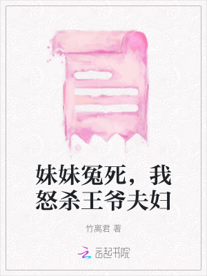 妹妹冤死，我怒殺王爺夫婦