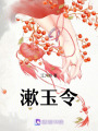 漱玉令