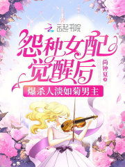 怨種女配覺醒后爆殺人淡如菊男主