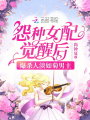怨種女配覺醒后爆殺人淡如菊男主
