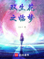 雙生花之臨夢
