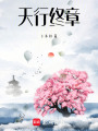 天行終章