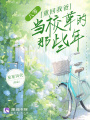 八零：重回我爸當校草的那些年