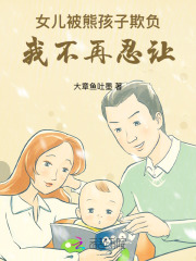 女兒被熊孩子欺負(fù)，我不再忍讓