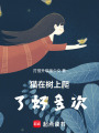貓?jiān)跇渖吓懒撕枚啻? class=