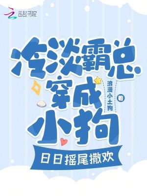 冷淡霸總穿成小狗，日日搖尾撒歡