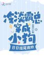 冷淡霸總穿成小狗，日日搖尾撒歡