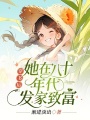 穿書后，她在八十年代發(fā)家致富