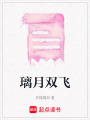 璃月雙飛