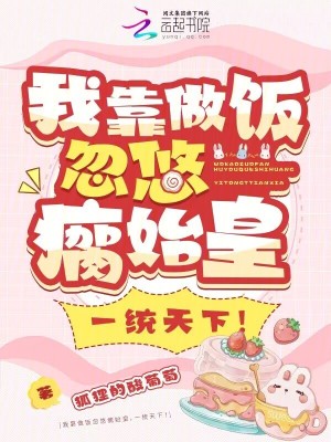 我靠做飯忽悠瘸始皇，一統天下！