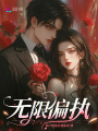 無限偏執(zhí)