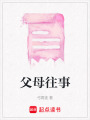 父母往事