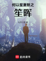 何以笙蕭默之笙暉