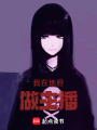 我在地府做主播