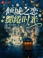 傾城之戀，繾綣時光