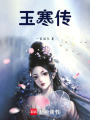 玉寒傳