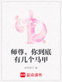 師尊，你到底有幾個(gè)馬甲