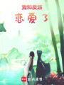 我和反派戀愛了