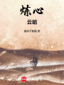 煉心：云昭