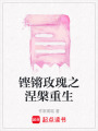 鏗鏘玫瑰之涅槃重生