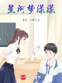 星河夢漾漾
