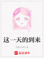 這一天的到來