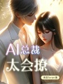 AI總裁太會撩