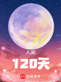 人間120天