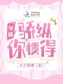 驕橫，驕縱，你慣得