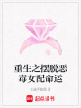 重生之?dāng)[脫惡毒女配命運(yùn)