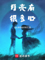 月亮有很多心