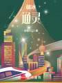 破冰：通靈