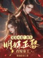 寵妾滅妻？重生明媒正娶改嫁秦王
