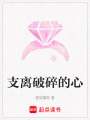 支離破碎的心