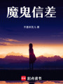 魔鬼信差