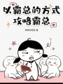 以霸总的方式攻略霸总