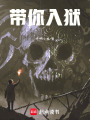 帶你入獄