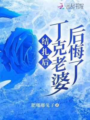 結(jié)扎后，丁克老婆后悔了