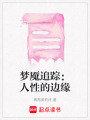 夢魘追蹤：人性的邊緣