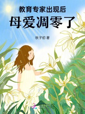 教育專家出現(xiàn)后，母愛凋零了