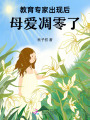教育專家出現(xiàn)后，母愛凋零了
