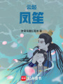 云起鳳笙