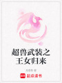 超獸武裝之王女歸來
