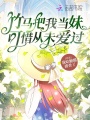 竹馬把我當(dāng)妹可惜從未愛(ài)過(guò)
