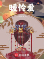 暖憐愛